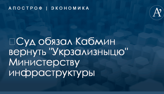 ​Суд обязал Кабмин вернуть 