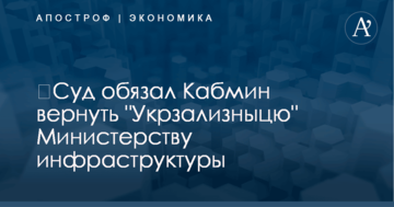 ​Суд обязал Кабмин вернуть "Укрзализныцю" Министерству инфраструктуры