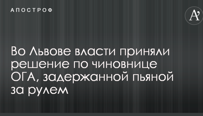 У Львові влада ухвалила рішення щодо чиновниці ОДА, затриманої п'яною за кермом