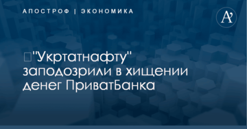 "Укртатнафту" заподозрили в причастности к хищению денег ПриватБанка
