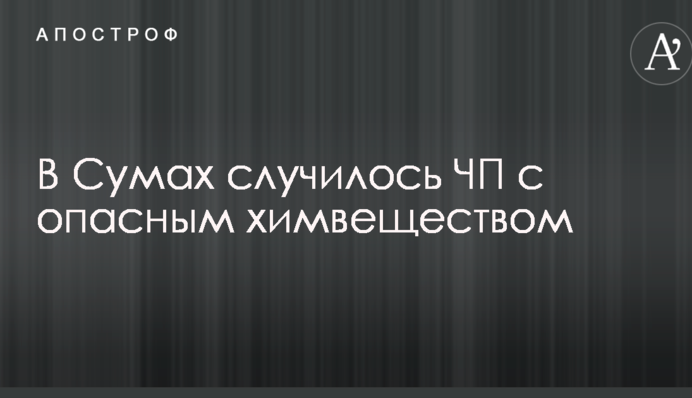 В Сумах случилось ЧП с опасным химвеществом: опубликованы фото