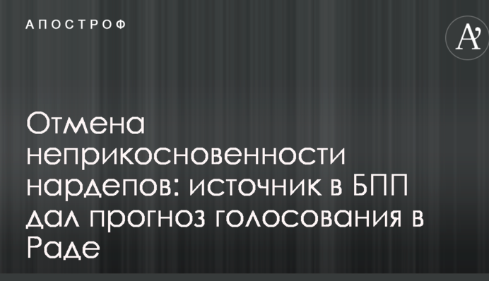 Скасування недоторканності нардепів: джерело в БПП дало прогноз голосування в Раді