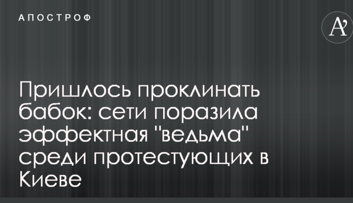 Пришлось проклинать бабок: сети поразила эффектная 