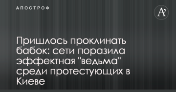 Довелося проклинати бабок: мережі вразила ефектна "відьма" серед протестуючих в Києві