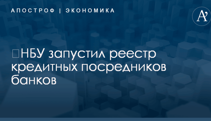​НБУ запустил реестр кредитных посредников банков