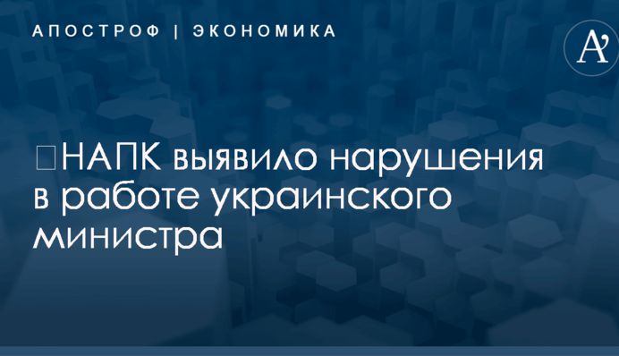 ​НАПК выявило нарушения в работе украинского министра
