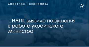 ​НАПК выявило нарушения в работе украинского министра