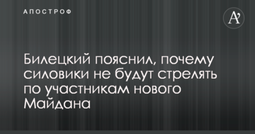 Білецький пояснив, чому силовики не будуть стріляти по учасниках нового Майдану