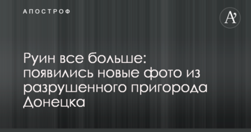Руїн все більше: з'явилися нові фото зі зруйнованого передмістя Донецька