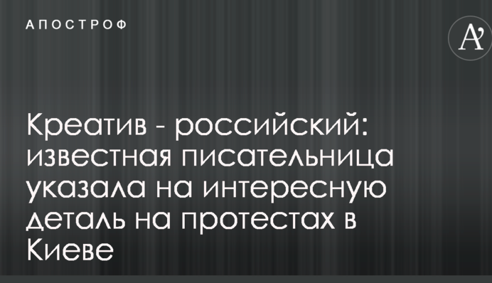Креатив - российский: известная писательница указала на интересную деталь на протестах в Киеве