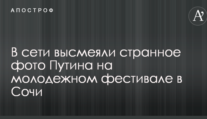 В сети высмеяли странное фото Путина на молодежном фестивале в Сочи