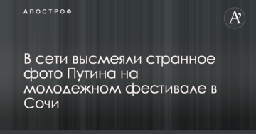 У мережі висміяли дивне фото Путіна на молодіжному фестивалі в Сочі