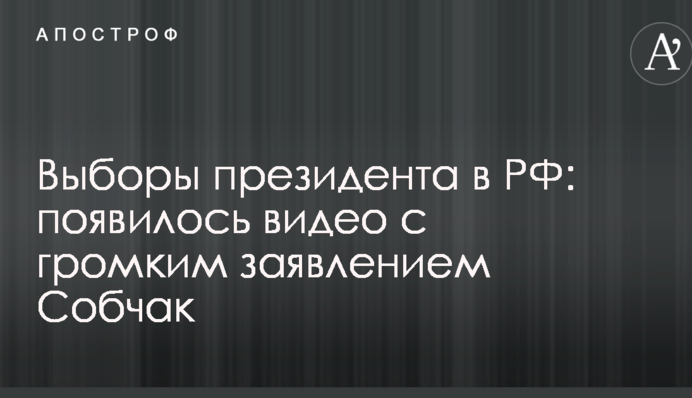 Вибори президента в РФ: з'явилося відео з гучною заявою Собчак
