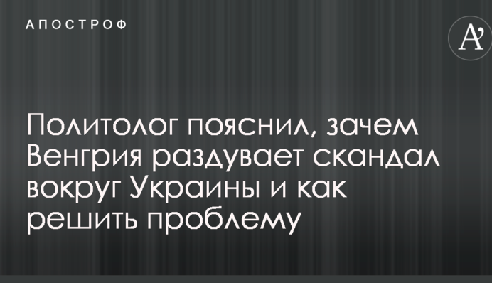 Политолог пояснил, зачем Венгрия раздувает скандал вокруг Украины и как решить проблему