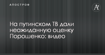 На путінському ТБ дали несподівану оцінку Порошенко: відео