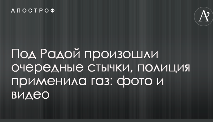 Под Радой произошли очередные стычки, полиция применила газ: опубликованы фото и видео