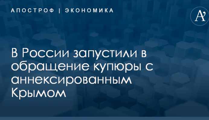 В России запустили в обращение купюры с аннексированным Крымом