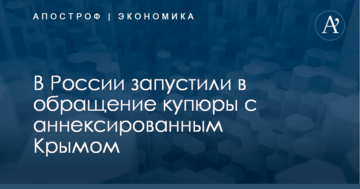 В России запустили в обращение купюры с аннексированным Крымом