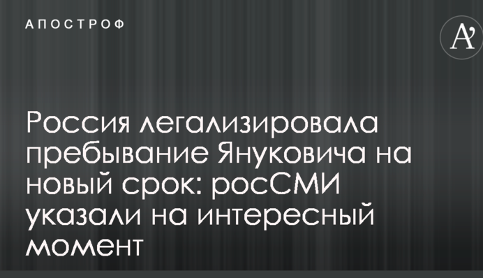 Россия легализировала пребывание Януковича на новый срок: росСМИ указали на интересный момент