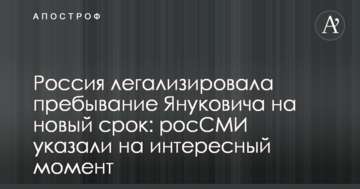Росія легалізувала перебування Януковича на новий термін: росЗМІ вказали на цікавий момент