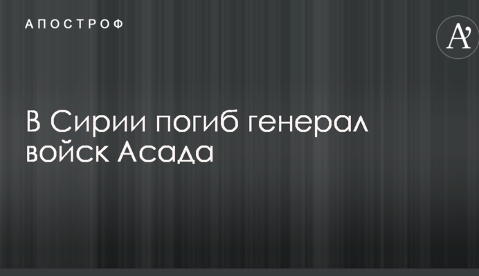 В Сирии погиб генерал войск Асада
