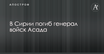 У Сирії загинув генерал військ Асада