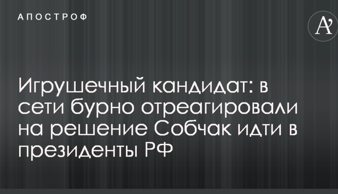 Игрушечный кандидат: в сети бурно отреагировали на решение Собчак идти в президенты РФ