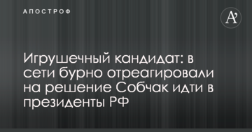 Іграшковий кандидат: у мережі бурхливо відреагували на рішення Собчак йти в президенти РФ