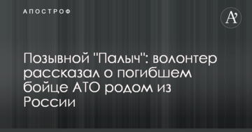 Позивний "Палич": волонтер розповів про загиблого бійця АТО родом з Росії