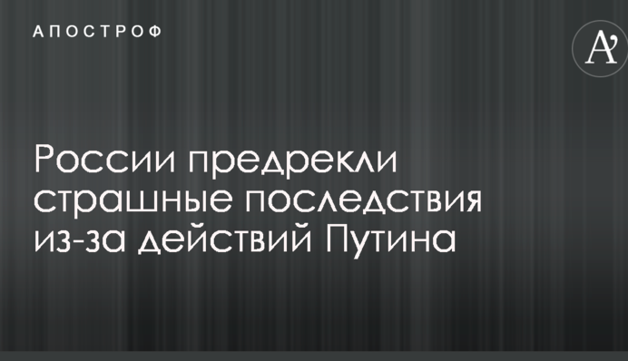 Росії напророкували страшні наслідки дій Путіна