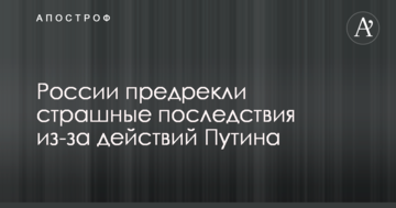 Росії напророкували страшні наслідки дій Путіна