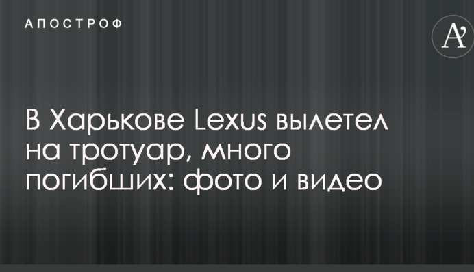 У Харкові Lexus вилетів на тротуар, багато загиблих: фото та відео