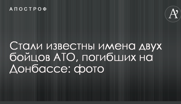 Стали відомі імена двох бійців АТО, загиблих на Донбасі: фото