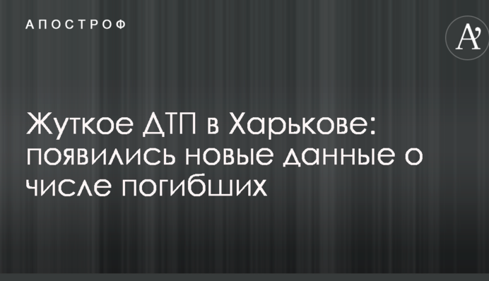 Жуткое ДТП в Харькове: появились новые данные о числе погибших