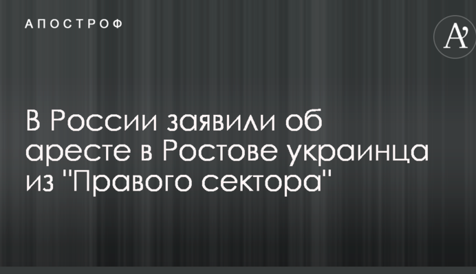 В России заявили об аресте в Ростове украинца из "Правого сектора"