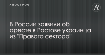 У Росії заявили про арешт в Ростові українця з "Правого сектору"