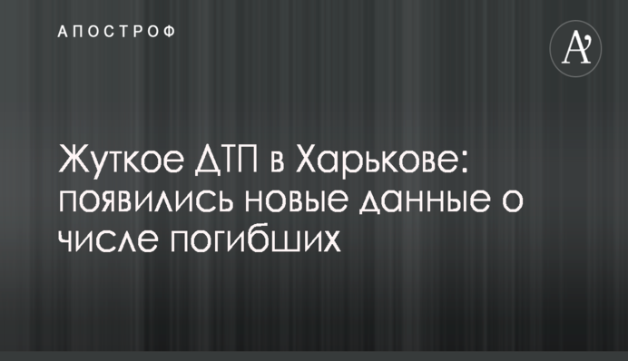 Смертельна ДТП в Харкові: з'явилися фото і деталі про водія Lexus