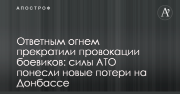 Вогнем припинили провокації бойовиків: сили АТО зазнали нових втрат на Донбасі