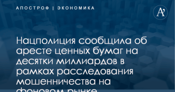 Масштабное мошенничество на фондовом рынке Украины: Нацполиция сообщила об аресте ценных бумаг на десятки миллиардов