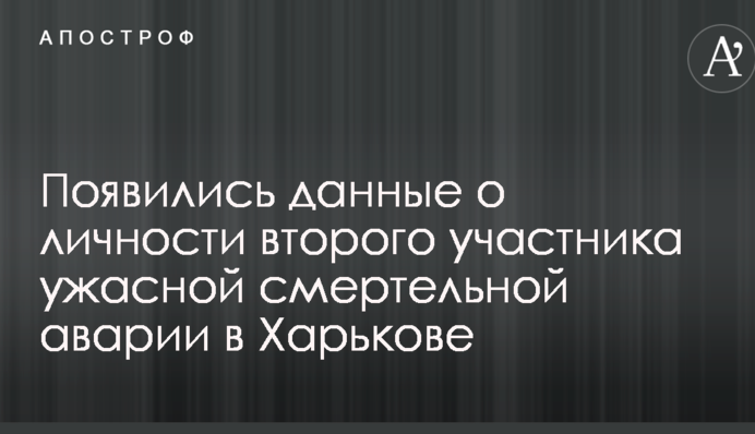 З'явилися дані про особу другого учасника жахливої смертельної аварії в Харкові