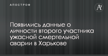 З'явилися дані про особу другого учасника жахливої смертельної аварії в Харкові