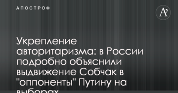 Зміцнення авторитаризму: в Росії докладно пояснили висунення Собчак в "опоненти" Путіну на виборах