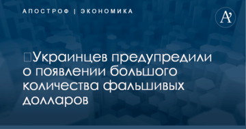 ​Украинцев предупредили о появлении большого количества фальшивых долларов