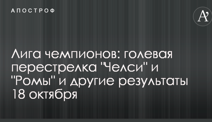 Лига чемпионов: голевая перестрелка 