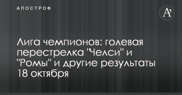 Лига чемпионов: голевая перестрелка "Челси" и "Ромы" и другие результаты 18 октября