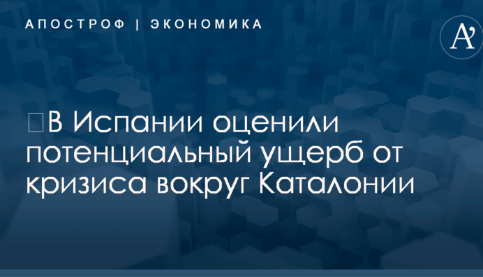​В Испании оценили потенциальный ущерб от кризиса вокруг Каталонии