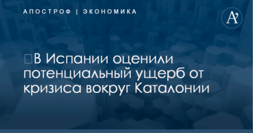 ​В Испании оценили потенциальный ущерб от кризиса вокруг Каталонии