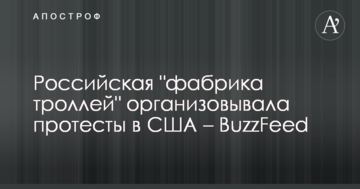 Російська "фабрика тролів" організовувала протести в США – BuzzFeed
