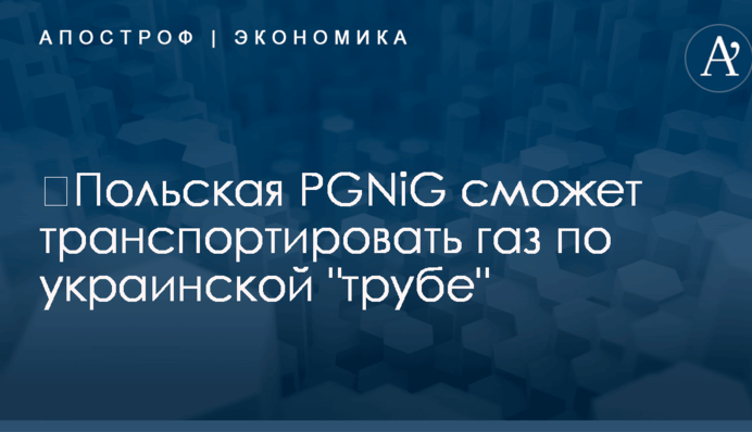 ​Польская PGNiG сможет транспортировать газ по украинской "трубе"