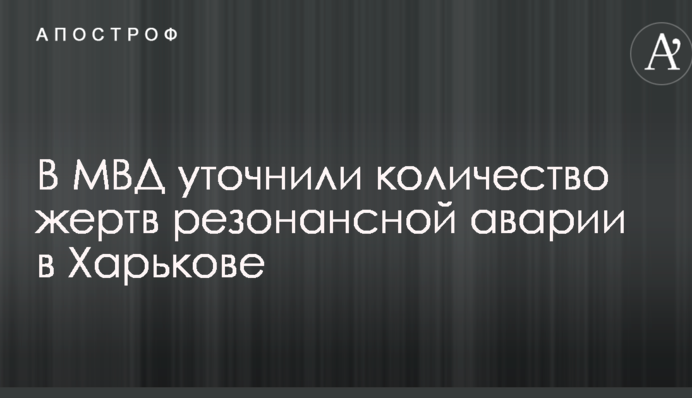 У МВС уточнили кількість жертв резонансної аварії в Харкові